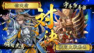 【戦国大戦】 明智光秀○日天下 73日目 【vs神位S】