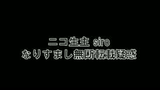 ニコ生主siro なりすまし無断転載疑惑