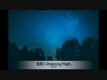 【フリー星空BGM】星語り-Dreaming Night-