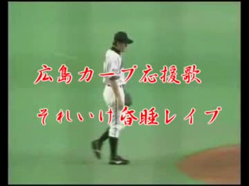 広島東洋カープ応援歌　それいけ昏睡レイプ