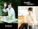 神谷浩史・小野大輔のDearGirl ～Stories～ 第493話