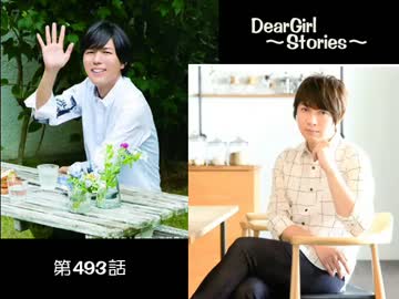 神谷浩史・小野大輔のDearGirl ～Stories～ 第493話