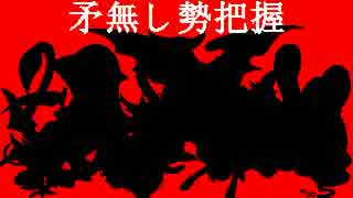 【VIPRPG】 矛無し勢把握