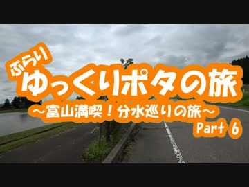 [自転車]Part6(完結)ゆっくりポタの旅～富山満喫！分水巡り～[ゆっくり]