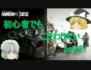 【Rainbow Six Siege】初心者でもこだわりたい　Part8【ゆっくり実況】