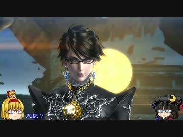 【ゆっくり】魔女ゲー BAYONETTA2 PART035[CHAPTER08 3/6]