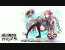 【乖離性MA】キマイラ戦【作業用10分】