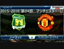 「ウイイレ2016」　贖罪のウイイレ　27　マンチェスター・U戦