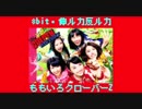ファミコン風アレンジ「伸ルカ反ルカ / ももいろクローバーZ」