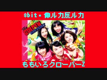 ファミコン風アレンジ「伸ルカ反ルカ / ももいろクローバーZ」