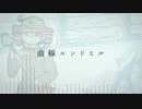 【重音テト】曲線エンドミル【オリジナルMV】