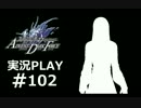 【実況】ボクとお嬢とツンデレと＃102【FFFADF】