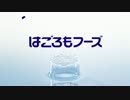 はごろもフーズのＣＭで問題発言！？.takaokasousuke
