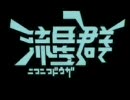 夜中だが、ニコニコ動画流星群を歌ってみた