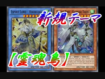 【遊戯王ADS】新規テーマ『霊魂鳥』!!!!