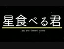 星食べる君