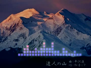 [平沢進]達人の山[初音ミク]