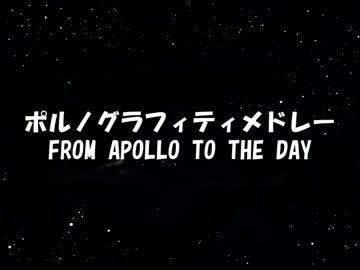 【ポルノグラフィティメドレー】FROM APOLLO TO THE DAY【17th Anniversary】