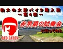 狛犬の大型バイク購入記～赤男爵の試乗会に行ってみた～(前編)