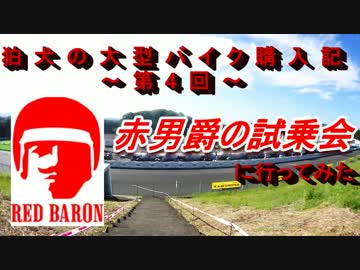 狛犬の大型バイク購入記～赤男爵の試乗会に行ってみた～(前編)
