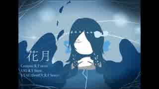 【デュー】 花月 【UTAUオリジナル曲】