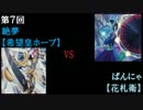 見切り発車する決闘者達 第７回