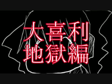 【大喜利 地獄編】ボジョレーヌーボー