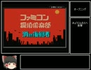 ゆっくり実況 ファミコン探偵倶楽部 消えた後継者 PART1