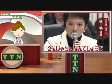 【シナの工作員蓮舫編】 タンタンニュース