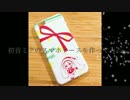初音ミクのスマホケース作ってみた