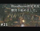 #21【実況】獣狩り始めました。【Bloodborne】