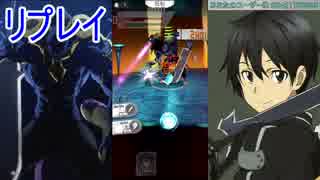 【SAO メモデフ】『キリト（最弱☆１）VS青山羊さん(HARD)』ストーリー