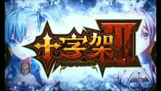 【劣化】Destiny of Twin Cross【ツギハギ】_SP2