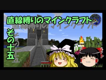 直線縛りのマインクラフトその十五【ゆっくり実況】
