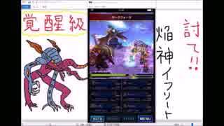 【3人実況】エアプ疑惑が倒す闇イフ！【FFBE】リベンジ闇イフ回Part4（完）