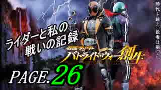 【実況】ライダーと私の戦いの記録【PAGE.26】