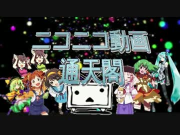 ニコニコ動画通天閣