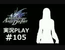 【実況】ボクとお嬢とツンデレと＃105【FFFADF】