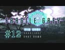 【実況プレイ】FRAGILE GREY -Test Play Version- #12