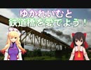 ゆかれいむと鉄道橋を愛でよう！