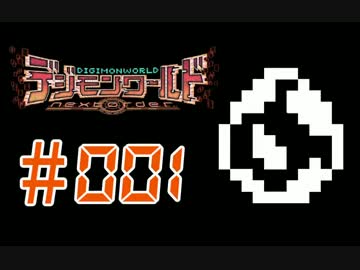 【実況】Ｎ Ё Θファイル島探索記～電脳怪獣協奏曲～＃001【DWNO】