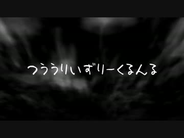 【メドレー】つううりいずりーくるんる