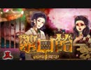 【鼈口飴】簪に導かれ、怪奇。【実況】03