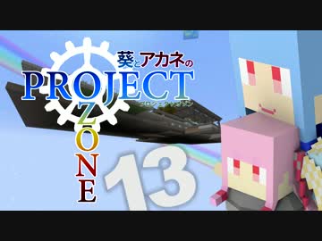 【Minecraft】葵とアカネのProject Ozone 13