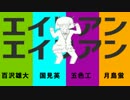 【ハイキュー!!】エ/イ/リ/ア/ン/エ/イ/リ/ア/ン【1年強化合宿組】
