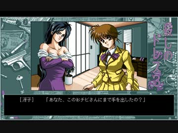 【PC98】　殺しのドレス3　Part.11