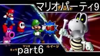 【実況】後ろに誰かがいる！？マリオパーティ9 Part6