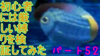 【新・世界樹の迷宮】初心者には厳しい縛りを検証してみたPart52