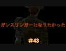 【縛りFO4】ガンスリンガーになりたかった #43