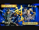 【戦国大戦】覇道と共に　Part131　対 竜姫鬼小十郎【正一位E】